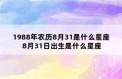 1988年农历8月31是什么星座 8月31日出生是什么星座